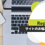 サイトのお悩み解決